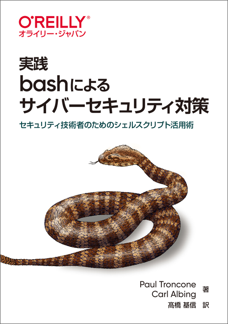 O Reilly Japan 実践 Bashによるサイバーセキュリティ対策