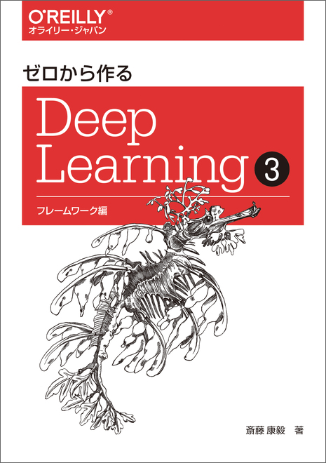 O'Reilly Japan ゼロから作るDeep Learning