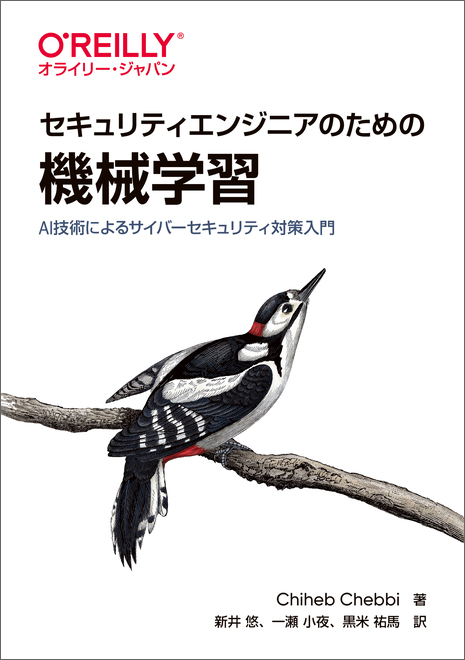 セキュリティエンジニアのための機械学習