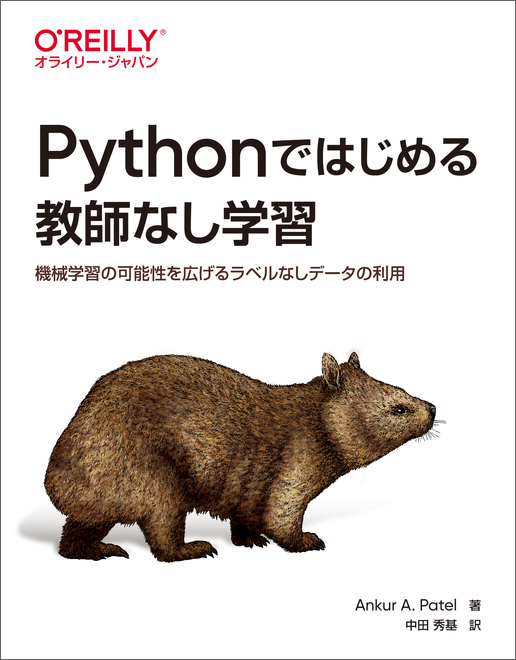 Pythonではじめる教師なし学習 