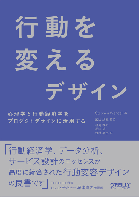 O Reilly Japan 行動を変えるデザイン