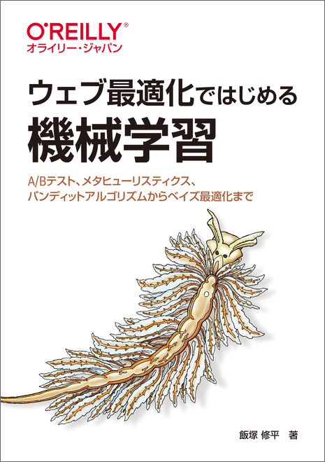 仕事ではじめる機械学習