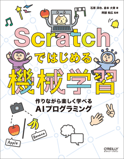 Scratchではじめる機械学習