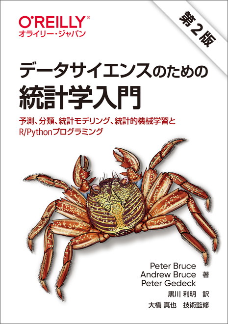 データサイエンスのための統計学入門 第2版