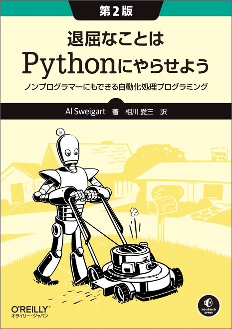 退屈なことはPythonにやらせよう 第2版