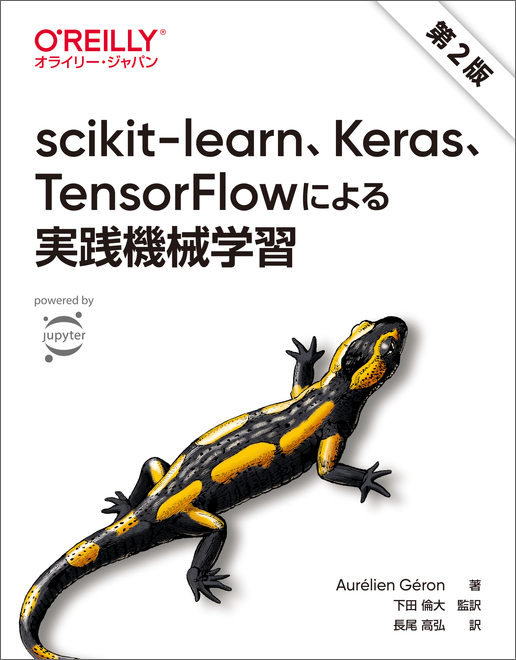 scikit-learn、Keras、TensorFlowによる実践機械学習 第2版