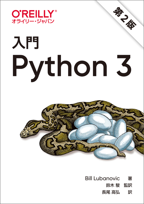 入門 Python 3 第2版