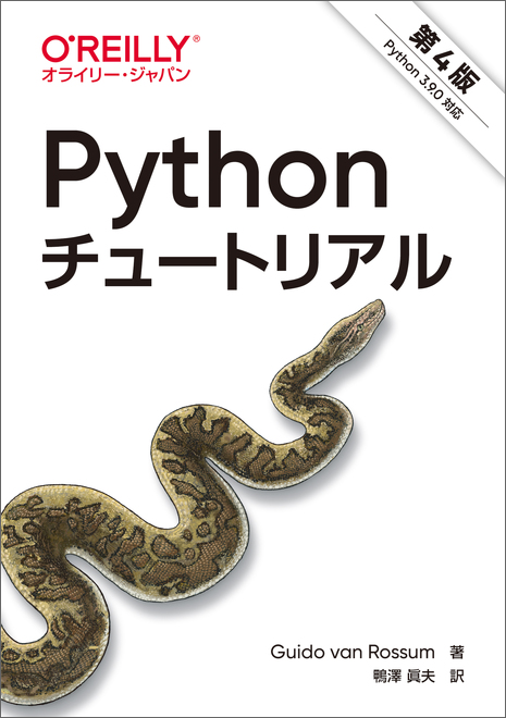 Pythonチュートリアル 第4版