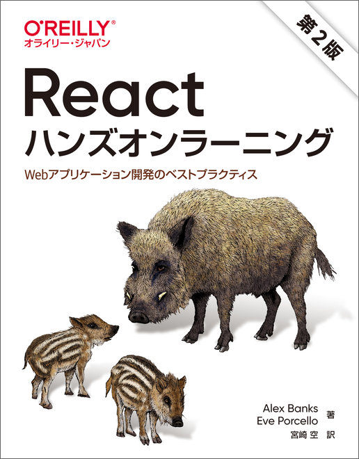 Reactハンズオンラーニング 第2版 