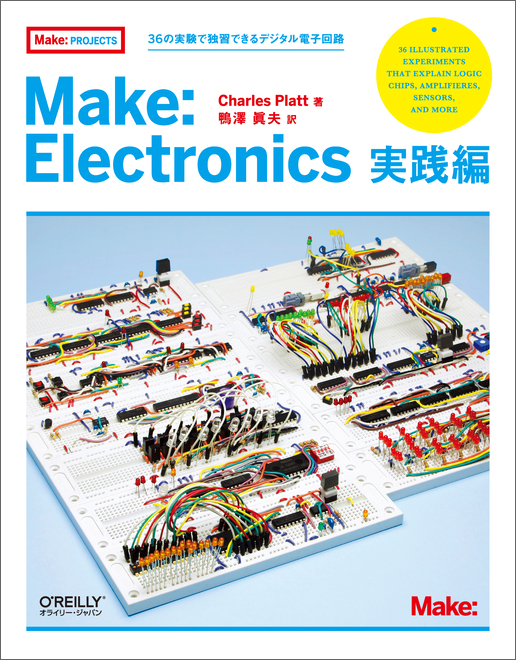 Make: Electronics 実践編