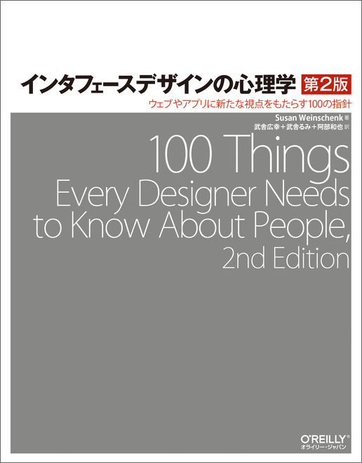 インタフェースデザインの心理学 第2版