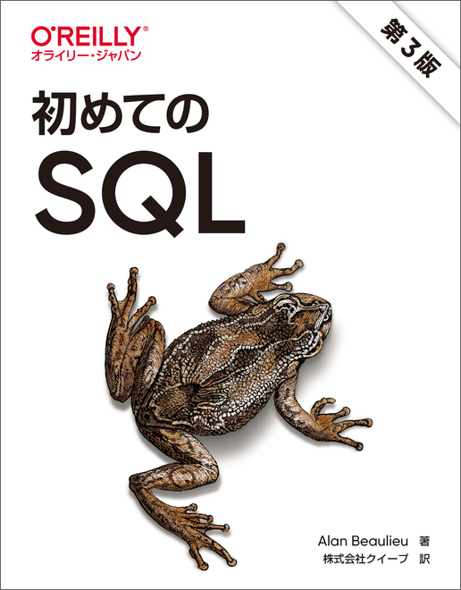 初めてのSQL 第3版
