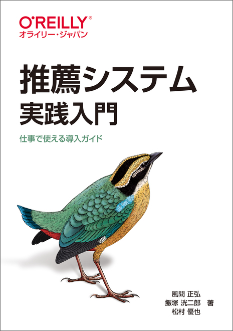 推薦システム実践入門 