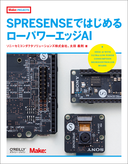 SPRESENSEではじめるローパワーエッジAI