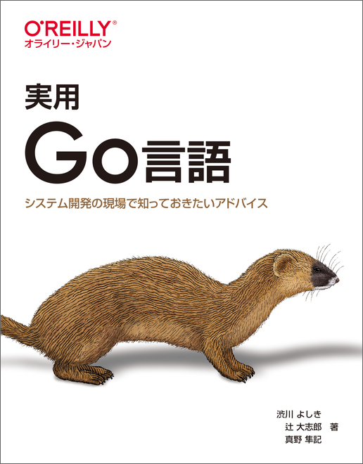 実用 Go言語