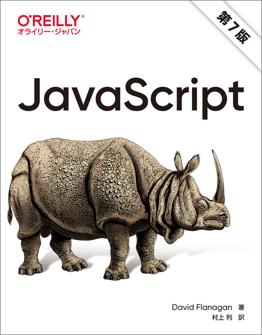 JavaScript 第7版