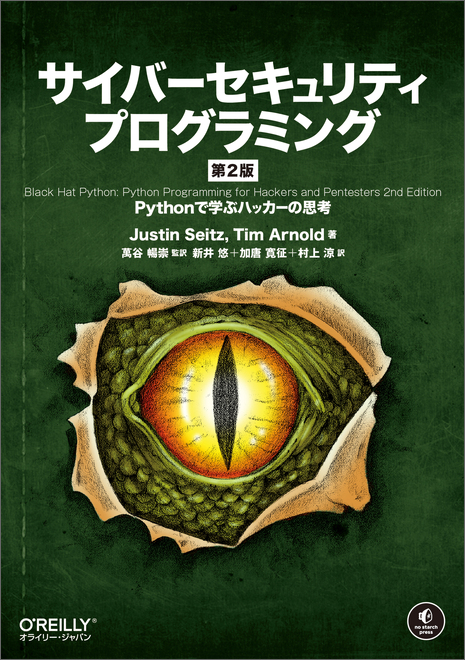 サイバーセキュリティプログラミング 第2版