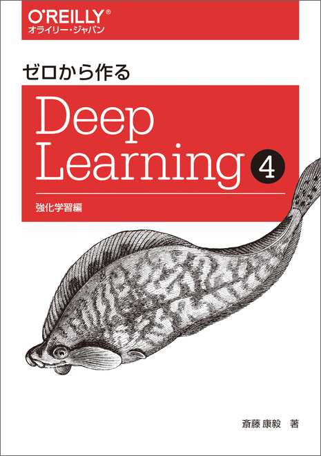O'Reilly Japan - ゼロから作るDeep Learning