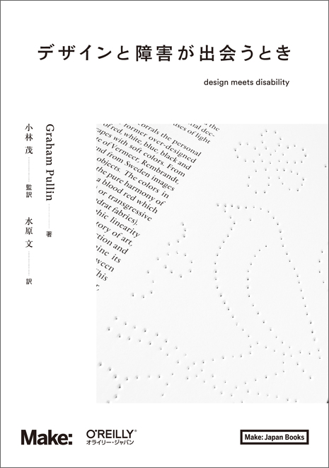 デザインと障害が出会うとき