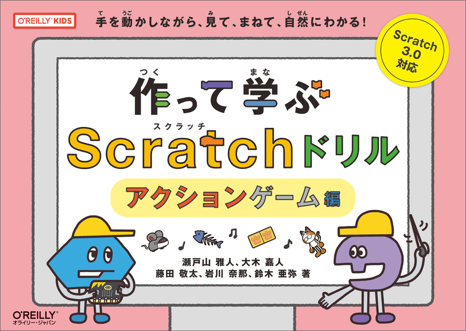 作って学ぶScratchドリル アクションゲーム編