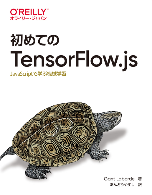 初めてのTensorFlow.js