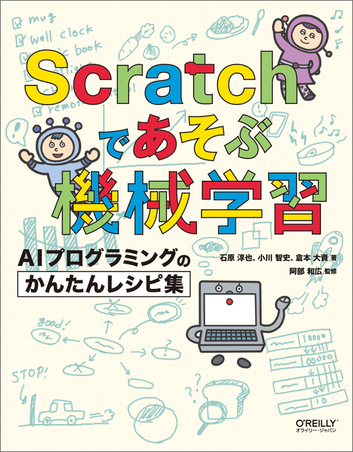 Scratchであそぶ機械学習