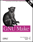 GNU Make 第3版