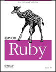 初めてのRuby