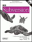 実用 Subversion 第2版