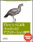 Flex 4.5によるAndroidアプリケーション開発