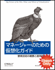 マネージャーのための仮想化ガイド