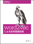 [word2vecによる自然言語処理]