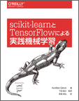 『scikit-learnとTensorFlowによる実践機械学習』