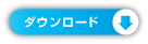ダウンロード(332KB)