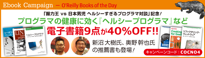 『ヘルシープログラマ』など、プログラマの健康に効く電子書籍9点が40%OFF!!