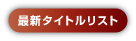 [最新タイトルリスト]
