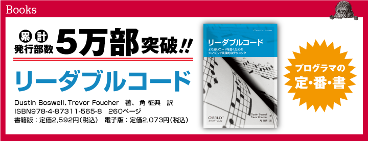 [累計発行部数5万部突破!! 『リーダブルコード』]