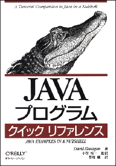 JAVAプログラムクイックリファレンス 第2版/オライリ