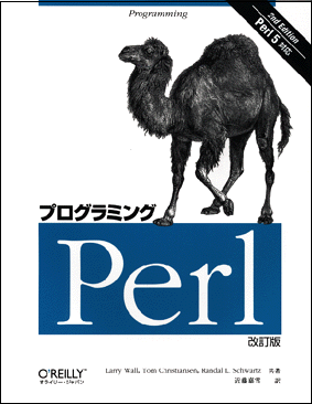Amazon.co.jp: プログラミングPerl (1(volume 1)) : Larry Wall