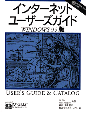 インタ-ネットユ-ザ-ズガイド Ｗｉｎｄｏｗｓ９５版/オライリ-・ジャパン/エド・クロル（単行本） O'Reilly Japan -- Catalog -- インターネットユーザーズガイド