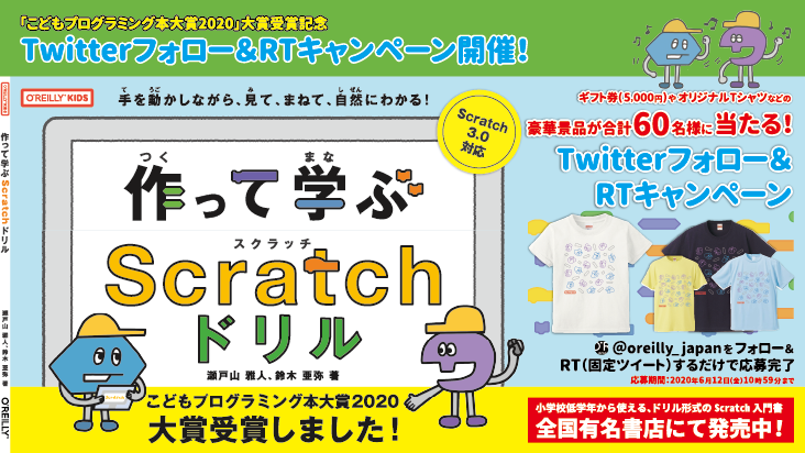 Sales Information 作って学ぶscratchドリル こどもプログラミング本大賞大賞受賞記念 ギフト券とオリジナルtシャツなどが当たるtwitterフォロー Rtキャンペーン