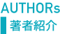 Authors 著者紹介
