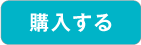 購入する