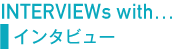 Interviews with... インタビュー