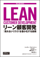 リーン顧客開発