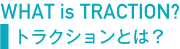 What is Traction? トラクションとは？